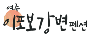 이포보강변펜션 Logo